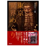 東京異界めぐり - Exploring Otherworldly Worlds in Tokyo(ID-SPI-1621)