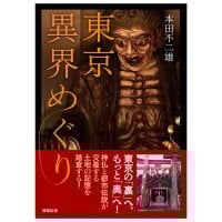 東京異界めぐり - Exploring Otherworldly Worlds in Tokyo(ID-SPI-1621)