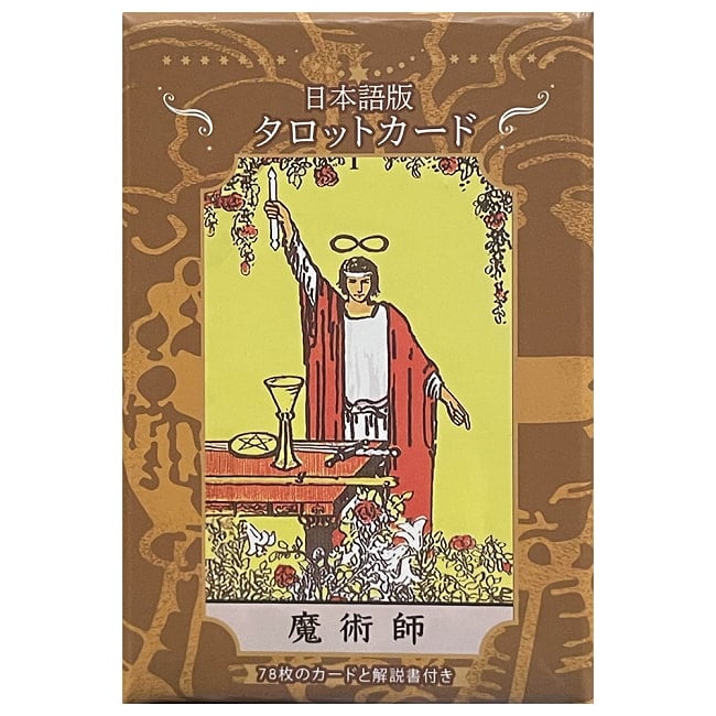 日本語版ウェイトタロットカード − Waite Tarot Cards (Japanese Edition)の写真占い,カード,タロット,オラクル,ルノルマン,スピリチュアル,日本語
