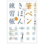 大判 筆ペンきほんの練習帳 - Anyone can become a master of calligraphy in 4 weeks! A large-format brush pen basic