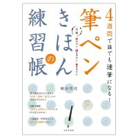 大判 筆ペンきほんの練習帳 - Anyone can become a master of calligraphy in 4 weeks! A large-format brush pen basic(ID-SPI-1631)