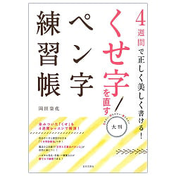 大判 くせ字を直すペン字練習帳 - Write correctly and beautifully in 4 weeks! A large-format penmanship practice boo - メイン