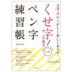 大判 くせ字を直すペン字練習帳 - Write correctly and beautifully in 4 weeks! A large-format penmanship practice boo