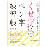大判 くせ字を直すペン字練習帳 - Write correctly and beautifully in 4 weeks! A large-format penmanship practice boo(ID-SPI-1632)