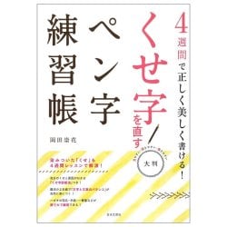 大判 くせ字を直すペン字練習帳 - Write correctly and beautifully in 4 weeks! A large-format penmanship practice booの画像