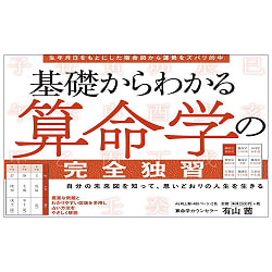 算命学の完全独習 - Complete self-study of Sanmei-gaku (Chinese astrology) from the basics - サブ2