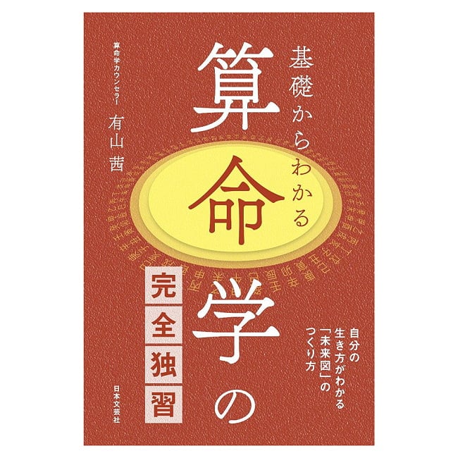 算命学の完全独習 - Complete self-study of Sanmei-gaku (Chinese astrology) from the basicsの写真占い,カード,タロット,オラクル,ルノルマン,スピリチュアル,日本語