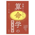 算命学の完全独習 - Complete self-study of Sanmei-gaku (Chinese astrology) from the basics(ID-SPI-1633)