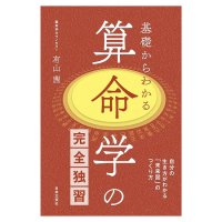 算命学の完全独習 - Complete self-study of Sanmei-gaku (Chinese astrology) from the basics(ID-SPI-1633)