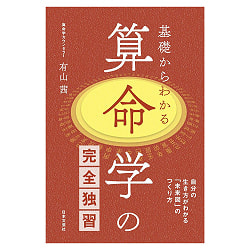 算命学の完全独習 - Complete self-study of Sanmei-gaku (Chinese astrology) from the basicsの画像