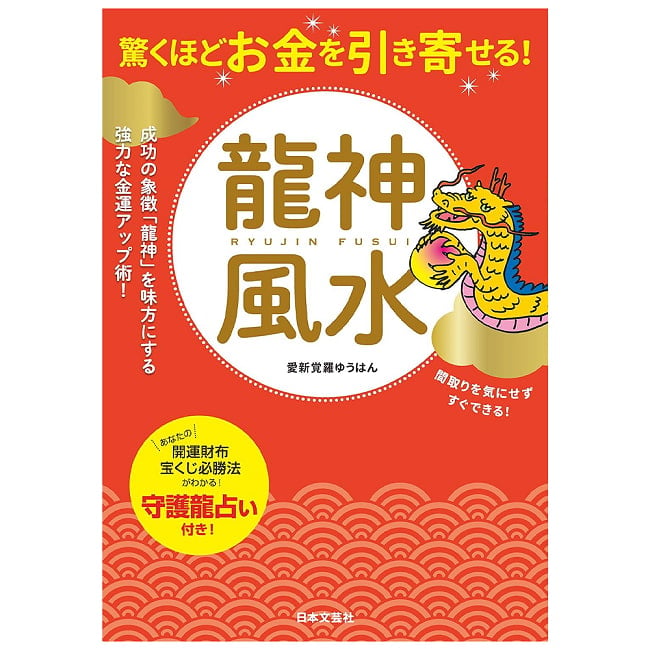 龍神風水 - Attract an incredible amount of money! Dragon God Feng Shuiの写真占い,カード,タロット,オラクル,ルノルマン,スピリチュアル,日本語