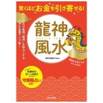 龍神風水 - Attract an incredible amount of money! Dragon God Feng Shui(ID-SPI-1634)