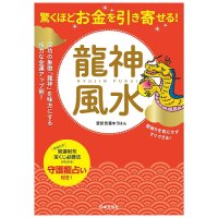 龍神風水 - Attract an incredible amount of money! Dragon God Feng Shui(ID-SPI-1634)