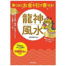 龍神風水 - Attract an incredible amount of money! Dragon God Feng Shuiの画像