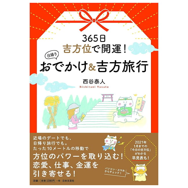 日帰りおでかけ＆吉方位旅行 - Improve your luck with auspicious directions 365 days a year! Day trips and auspicioの写真占い,カード,タロット,オラクル,ルノルマン,スピリチュアル,日本語