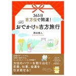 日帰りおでかけ&吉方位旅行 - Improve your luck with auspicious directions 365 days a year! Day trips and auspicio(ID-SPI-1635)