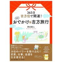 日帰りおでかけ&吉方位旅行 - Improve your luck with auspicious directions 365 days a year! Day trips and auspicio(ID-SPI-1635)