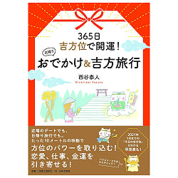 日帰りおでかけ＆吉方位旅行 - Improve your luck with auspicious directions 365 days a year! Day trips and auspicio - メイン
