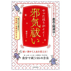 邪気祓い - You should do it! Exorcising Evil Spiritsの商品写真