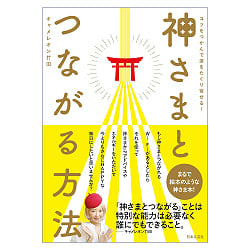 神さまとつながる方法 - How to Connect with the Gods(ID-SPI-1637)