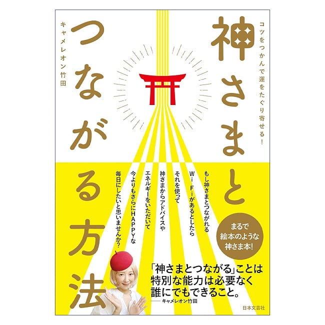 神さまとつながる方法 - How to Connect with the Godsの写真占い,カード,タロット,オラクル,ルノルマン,スピリチュアル,日本語