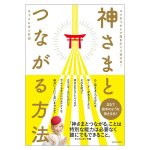 神さまとつながる方法 - How to Connect with the Gods(ID-SPI-1637)
