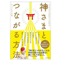 神さまとつながる方法 - How to Connect with the Gods(ID-SPI-1637)