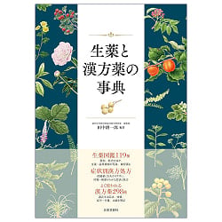 生薬と漢方薬の事典 - Dictionary of Herbal Medicines and Chinese Herbal Medicines - メイン