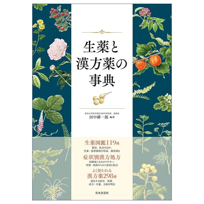 生薬と漢方薬の事典 - Dictionary of Herbal Medicines and Chinese Herbal Medicinesの写真占い,カード,タロット,オラクル,ルノルマン,スピリチュアル,日本語