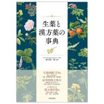 生薬と漢方薬の事典 - Dictionary of Herbal Medicines and Chinese Herbal Medicines(ID-SPI-1638)