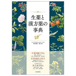 生薬と漢方薬の事典 - Dictionary of Herbal Medicines and Chinese Herbal Medicinesの商品写真