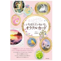 いちばんていねいな、オラクルカード - The Most Thorough Oracle Cards(ID-SPI-1639)
