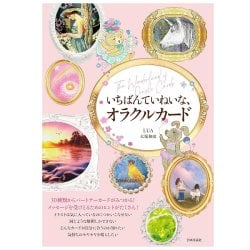 いちばんていねいな、オラクルカード - The Most Thorough Oracle Cards - メイン