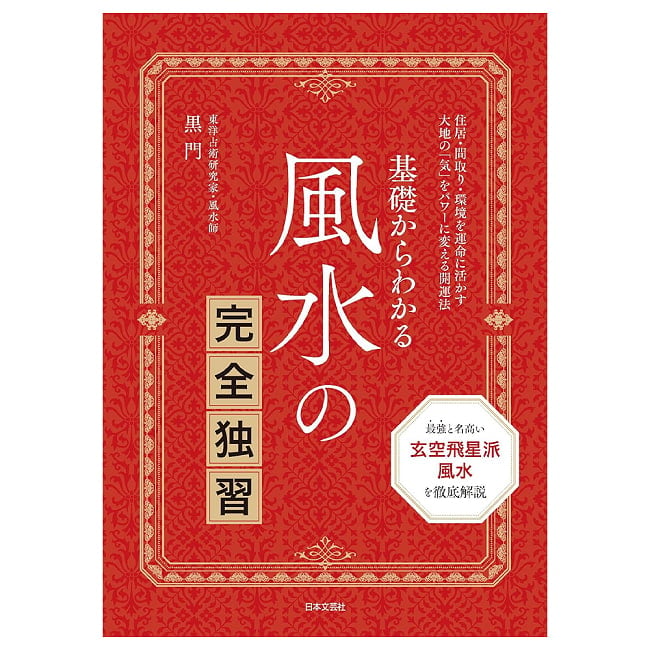 風水の完全独習 - Complete Self-Study of Feng Shuiの写真占い,カード,タロット,オラクル,ルノルマン,スピリチュアル,日本語