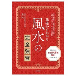 風水の完全独習 - Complete Self-Study of Feng Shui - メイン
