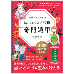 一番わかりやすい はじめての方位術 奇門遁甲 - The Easiest-to-Understand Directional Technique: Qi Men Dun Jia(ID-SPI-1642)