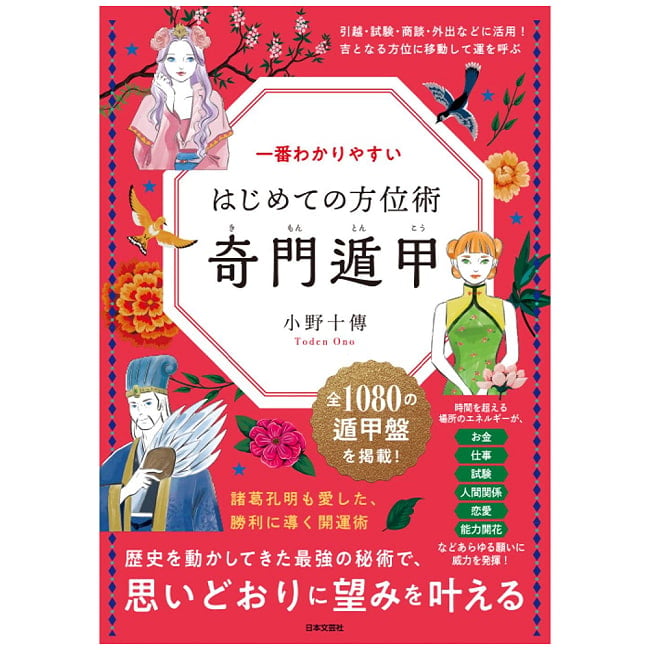 一番わかりやすい はじめての方位術 奇門遁甲 - The Easiest-to-Understand Directional Technique: Qi Men Dun Jiaの写真占い,カード,タロット,オラクル,ルノルマン,スピリチュアル,日本語