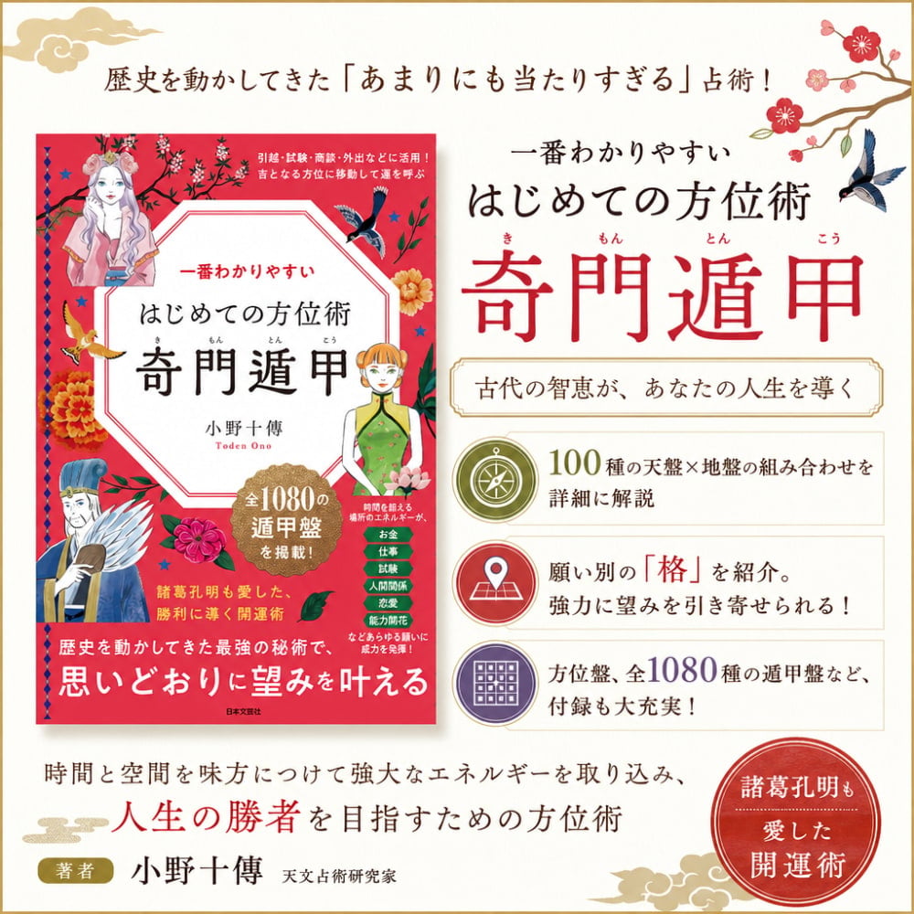 一番わかりやすい はじめての方位術 奇門遁甲 - The Easiest-to