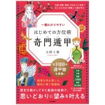 一番わかりやすい はじめての方位術 奇門遁甲 - The Easiest-to-Understand Directional Technique: Qi Men Dun Jia(ID-SPI-1642)
