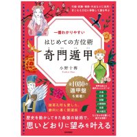 一番わかりやすい はじめての方位術 奇門遁甲 - The Easiest-to-Understand Directional Technique: Qi Men Dun Jia(ID-SPI-1642)