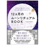 12ヵ月のムーンリチュアルBOOK - 12-Month Moon Ritual Book(ID-SPI-1643)