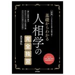 改訂版 基礎からわかる 人相学の完全独習 - Revised Edition: Complete Self-Study of Physiognomy from the Basics(ID-SPI-1644)