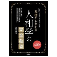改訂版 基礎からわかる 人相学の完全独習 - Revised Edition: Complete Self-Study of Physiognomy from the Basics(ID-SPI-1644)