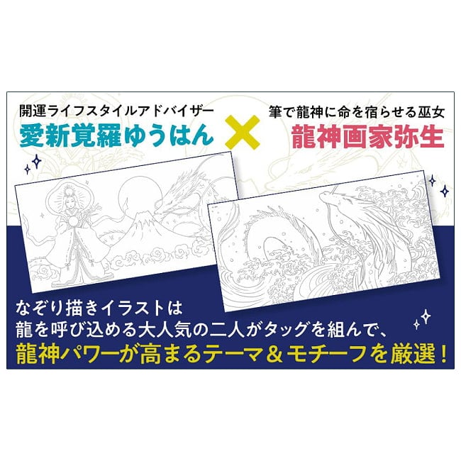  龍神なぞり描き - Super Luck with Feng Shui & Guardian Dragon Divination: Dragon God Tracing 3 - あなたはなにを問いますか？