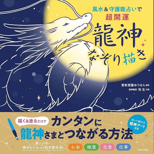  龍神なぞり描き - Super Luck with Feng Shui & Guardian Dragon Divination: Dragon God Tracingの写真占い,カード,タロット,オラクル,ルノルマン,スピリチュアル,日本語
