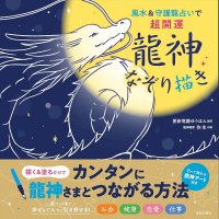 龍神なぞり描き - Super Luck with Feng Shui & Guardian Dragon Divination: Dragon God Tracing(ID-SPI-1645)