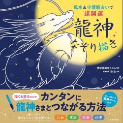  龍神なぞり描き - Super Luck with Feng Shui & Guardian Dragon Divination: Dragon God Tracing - メイン