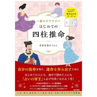 一番わかりやすい はじめての四柱推命 - The Easiest-to-Understand Introduction to Four Pillars of Destiny(ID-SPI-1646)
