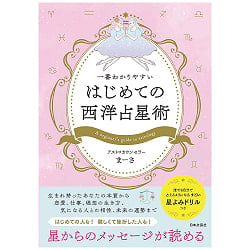 一番わかりやすい はじめての西洋占星術 - The Easiest-to-Understand Introduction to Western Astrology(ID-SPI-1647)
