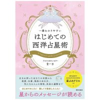 一番わかりやすい はじめての西洋占星術 - The Easiest-to-Understand Introduction to Western Astrology(ID-SPI-1647)